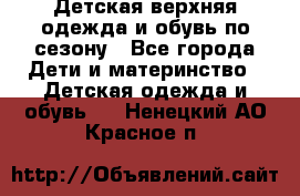 Детская верхняя одежда и обувь по сезону - Все города Дети и материнство » Детская одежда и обувь   . Ненецкий АО,Красное п.